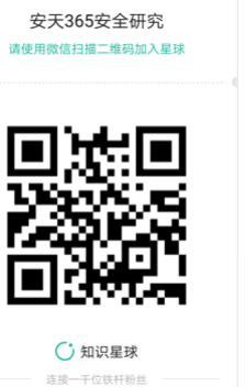 安天365知识星球请扫码加入
